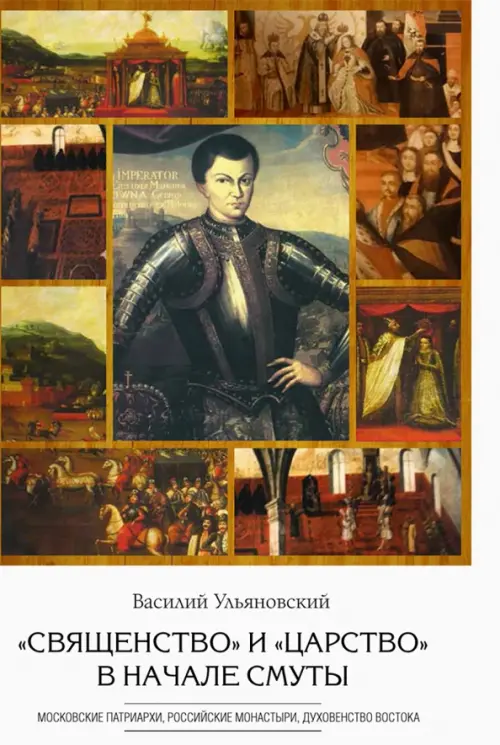 "Священство" и "царство" в начале Смуты. Московские Патриархи, российские монастыри, духовенство
