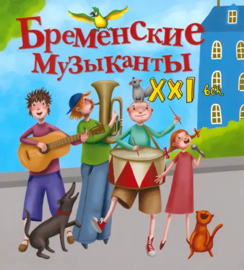 Бременские музыканты. XXI век