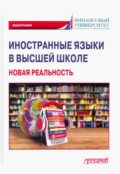 Иностранные языки в высшей школе. Новая реальность. Монография