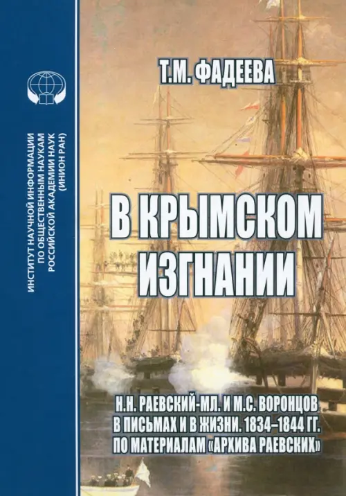 В крымском изгнании. Н.Н. Раевский-мл. и М.С. Воронцов в письмах и в жизни. 1834 - 1844 гг.