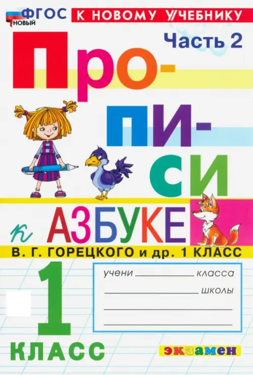 Прописи. 1 класс. К учебнику В.Г. Горецкого и др. В 4-х частях. Часть 2