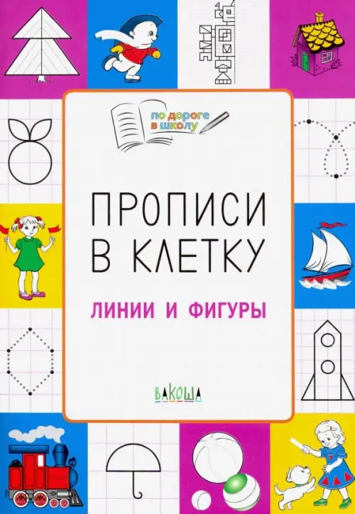 Прописи в клетку. Линии и фигуры. Тетрадь для занятий с детьми 5-7 лет