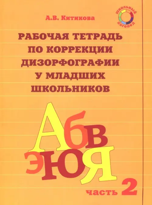 Рабочая тетрадь по коррекции дизорфографии у младших школьников. В 3-х частях. Часть 2