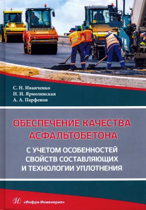 Обеспечение качества асфальтобетона с учетом особенностей свойств составляющих и технологии уплотн.