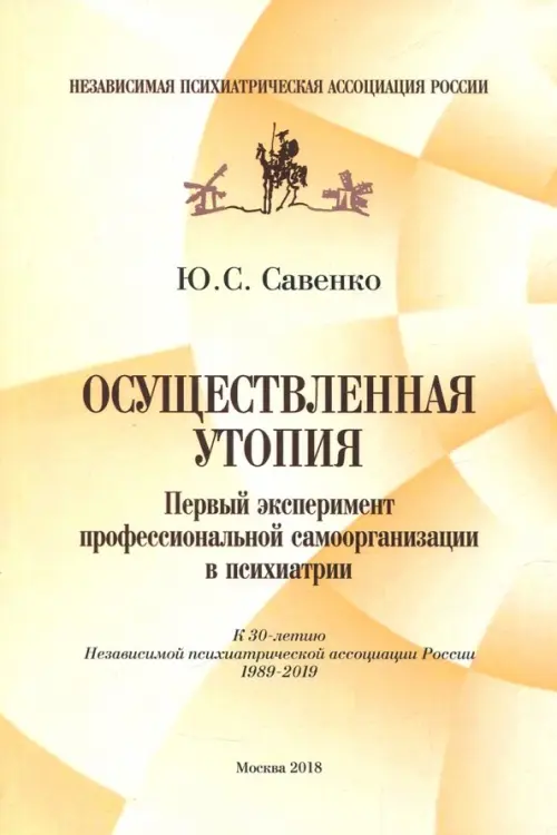 Осуществленная утопия. Первый эксперимент профессиональной самоорганизации в психиатрии