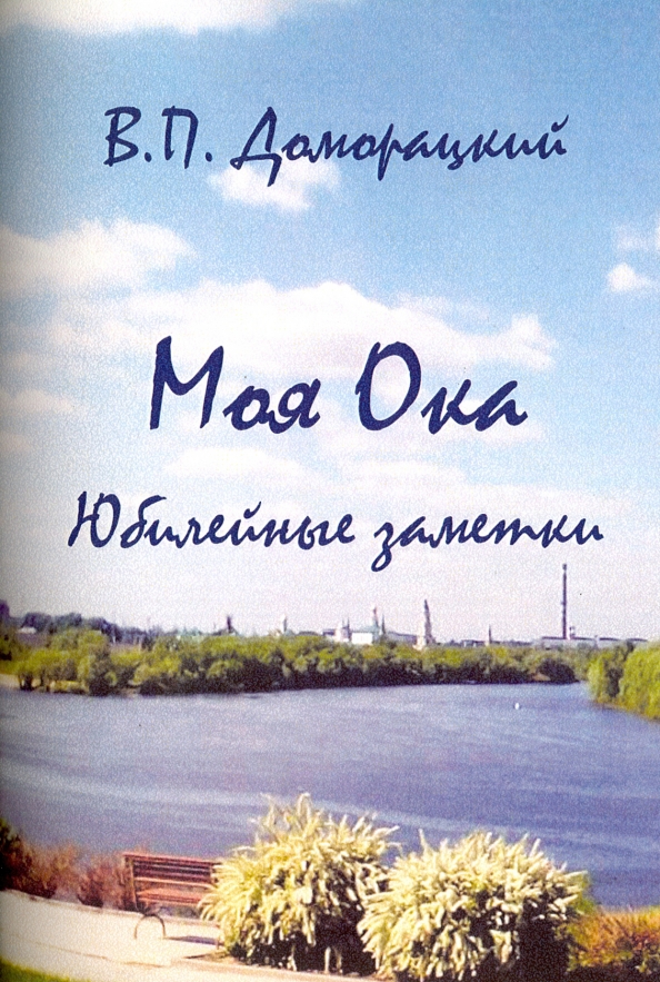 Моя Ока. Юбилейные заметки