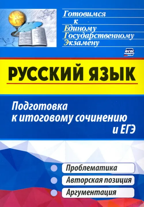 Русский язык. Подготовка к итоговому сочинению и ЕГЭ: Проблематика. Авторская позиция. Аргументация