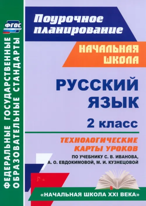 Русский язык. 2 класс. Технологические карты уроков по учебнику С.В.Иванова, А.О.Евдокимовой. ФГОС