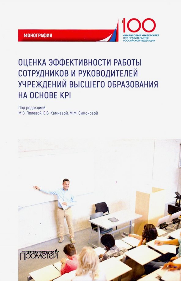 Оценка эффективности работы сотрудников и руководителей учреждений высшего образования