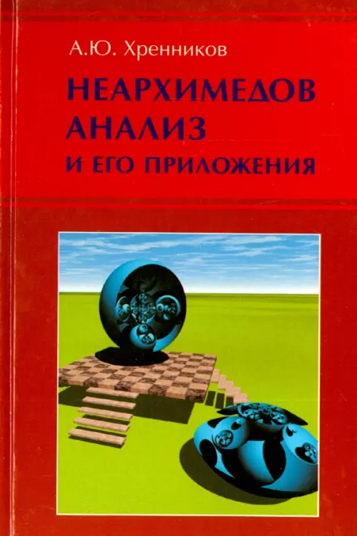 Неархимедов анализ и его приложения