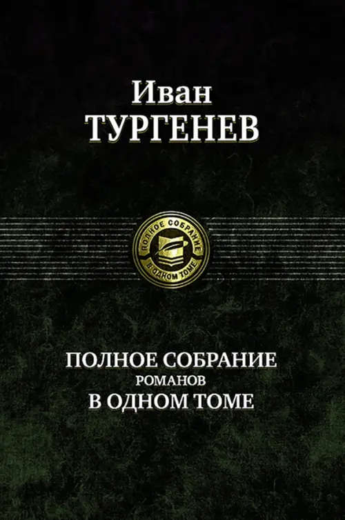 Полное собрание романов в одном томе