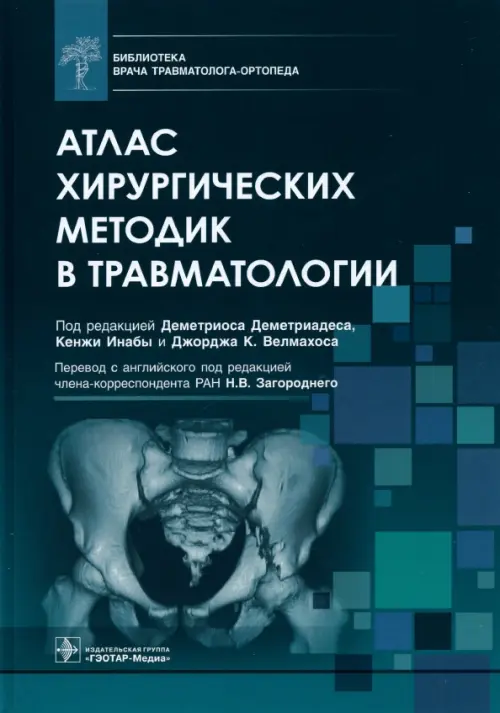 Атлас хирургических методик в травматологии. Библиотека врача травматолога-ортопеда