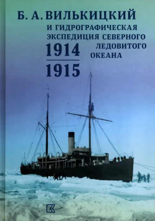 Б.А. Вилькицкий и Гидрографическая экспедиция Северного Ледовитого океана