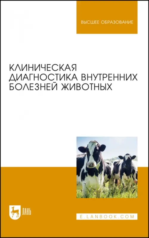 линическая диагностика внутренних болезней животных