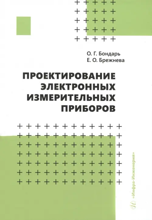 Проектирование электронных измерительных приборов