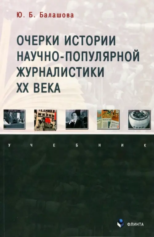 Очерки истории научно-популярной журналистики ХХ века