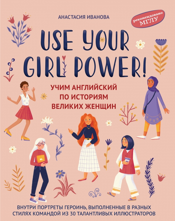 Use your Girl Power! Учим английский по историям великих женщин