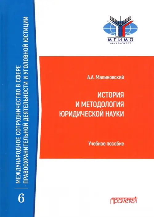 История и методология юридической науки. Учебное пособие