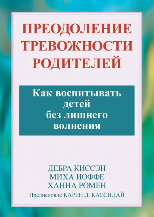 Преодоление тревожности родителей. Как воспитывать детей без лишнего волнения