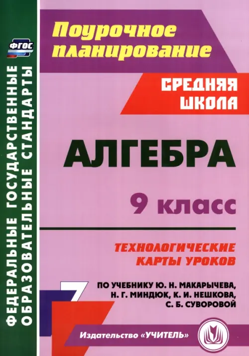 Алгебра. 9 класс. Технологические карты уроков по учебнику Ю.Н. Макарычева, Н.Г. Миндюк, К.И. Нешкова, С.Б. Суворовой