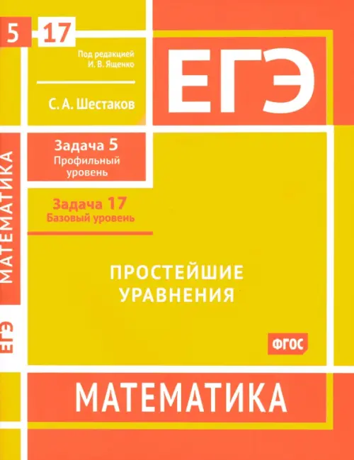 ЕГЭ Математика. Простейшие уравнения. Задача 5, профильный уровень, задача 17, базовый уровень