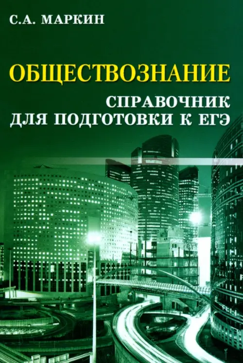 Обществознание. Справочник для подготовки к ЕГЭ