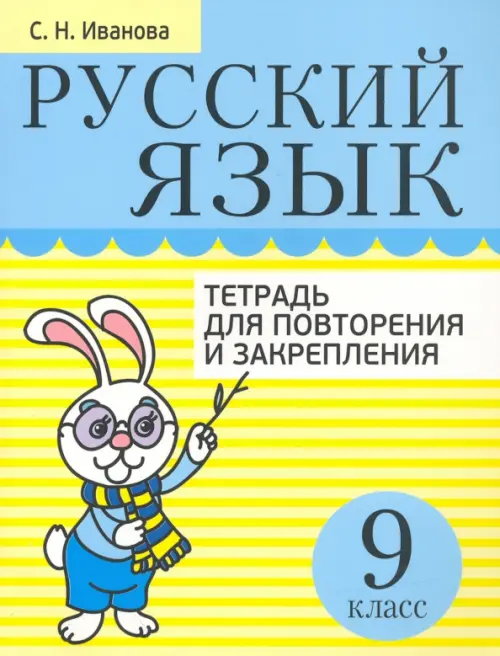 Русский язык. 9 класс. Тетрадь для повторения и закрепления