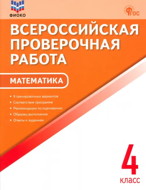 Математика. 4 класс. Всероссийская проверочная работа. ФГОС