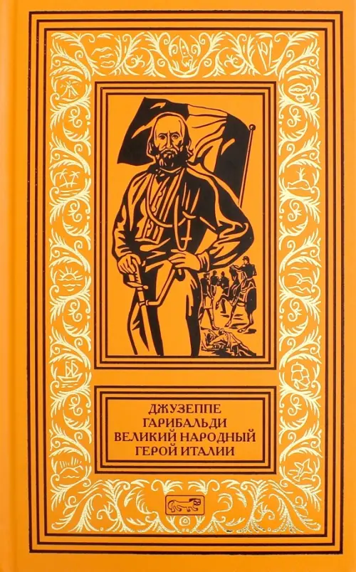 Джузеппе Гарибальди. Великий народный герой Италии. Книга 3. Выпуски 36-52