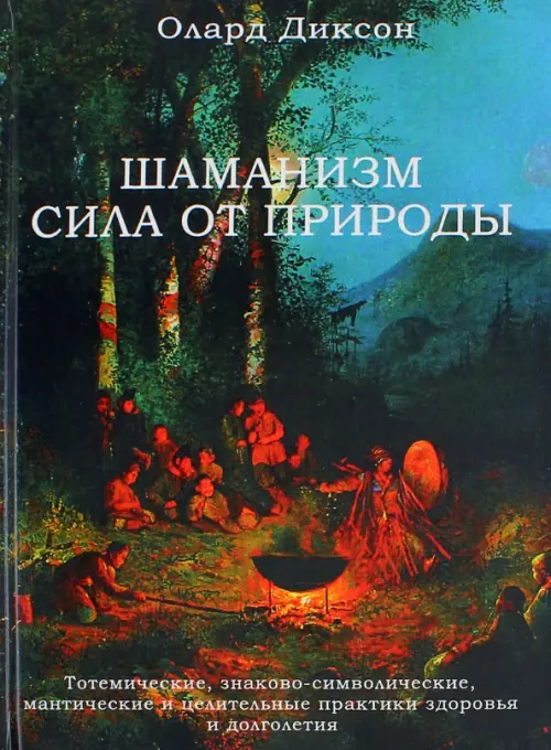 Шаманизм - сила от природы. Тотемические, знаково-символические, мантические и целительные практики