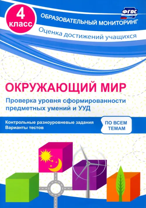 Окружающий мир. Проверка уровня сформированности предметных умений и УУД. 4 класс. ФГОС