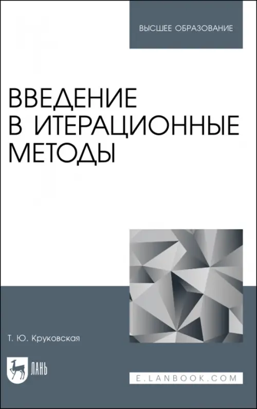 Введение в итерационные методы. Учебное пособие для вузов