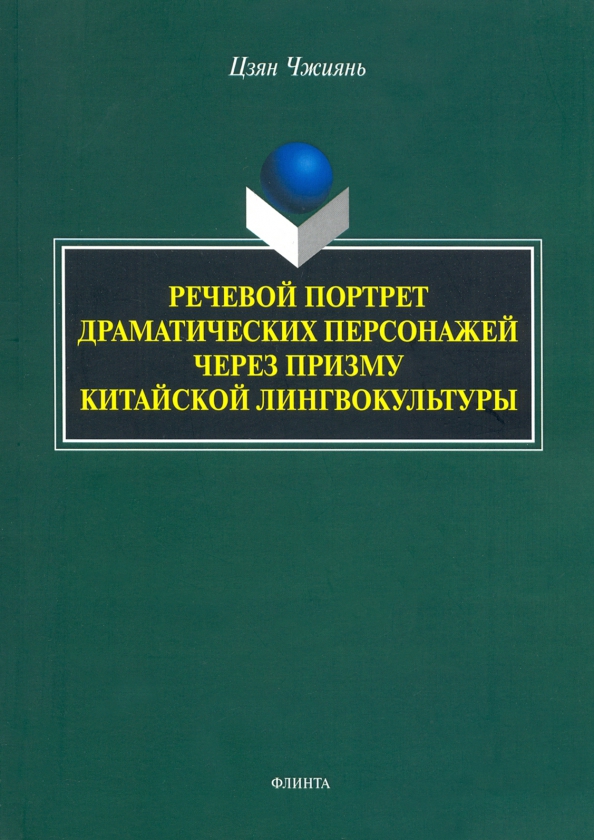 Речевой портрет драматических персонажей через призму китайской лингвокультуры