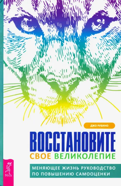 Восстановите свое великолепие. Меняющее жизнь руководство по повышению самооценки