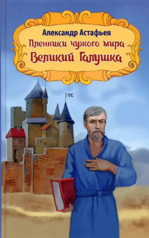 Пленники чужого мира. Книга 2. Великий Галушка