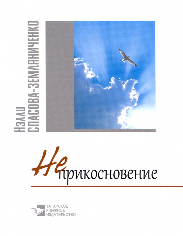 Неприкосновение. Стихи и философские раздумки