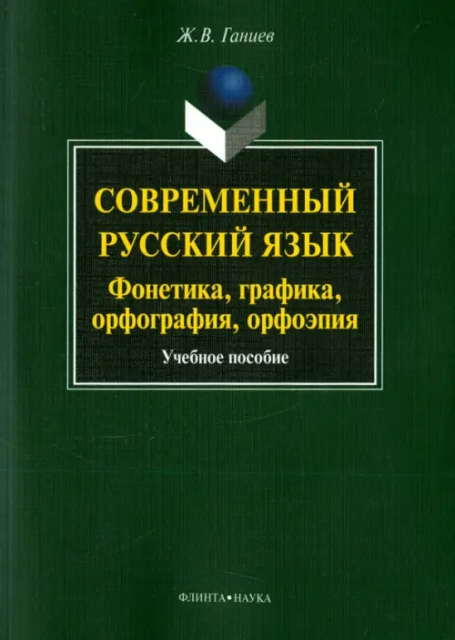 Современный русский язык. Фонетика, графика, орфография, орфоэпия. Учебное пособие (+ CD) (+ CD-ROM)