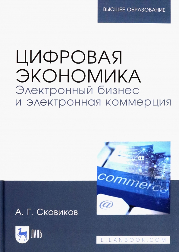 Цифровая экономика. Электронный бизнес и электронная коммерция. Учебное пособие