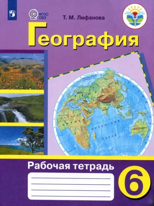 География. 6 класс. Рабочая тетрадь. Адаптированные программы. ФГОС ОВЗ