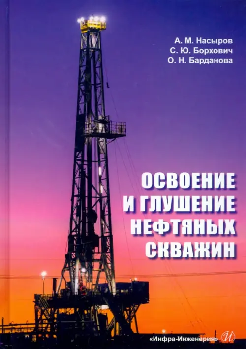 Освоение и глушение нефтяных скважин. Учебное пособие