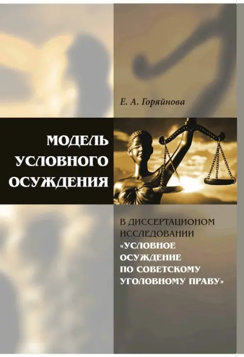 Модель условного осуждения в диссертационном исследовании