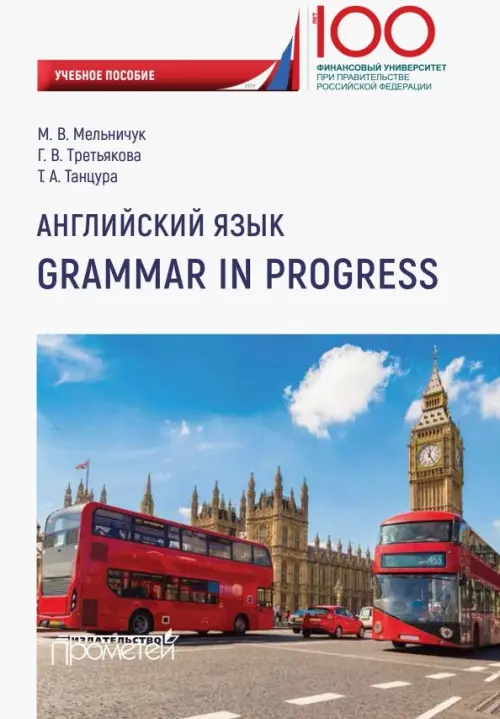 Английский язык. Grammar in Progress. Учебное пособие