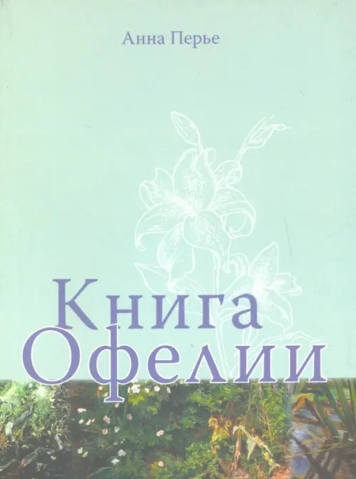 Книга Офелии