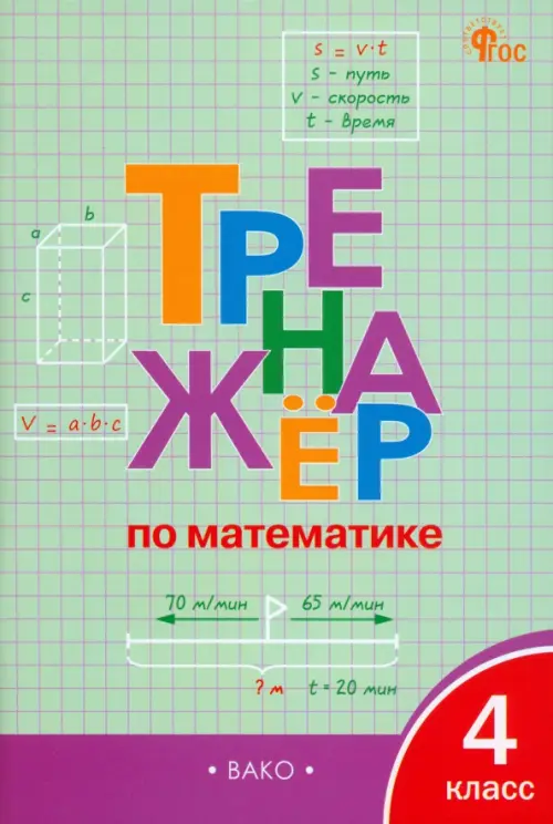 Математика. 4 класс. Тренажёр