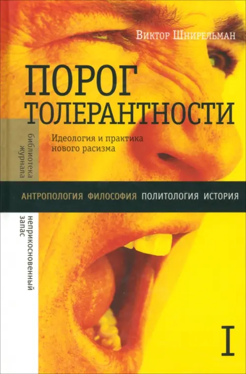 Порог толерантности. Идеология и практика нового расизма. В 2-х томах. Том 1