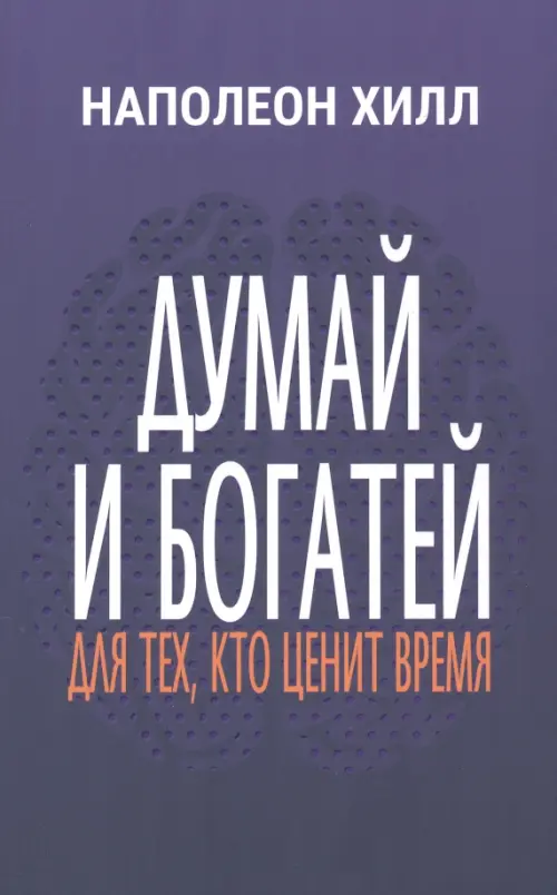 Думай и богатей. Для тех, кто ценит время