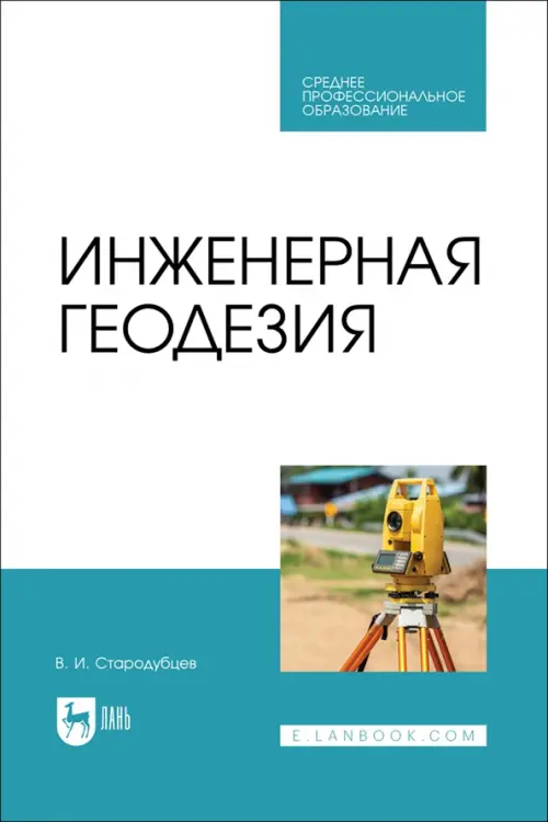 Инженерная геодезия. Учебник для СПО