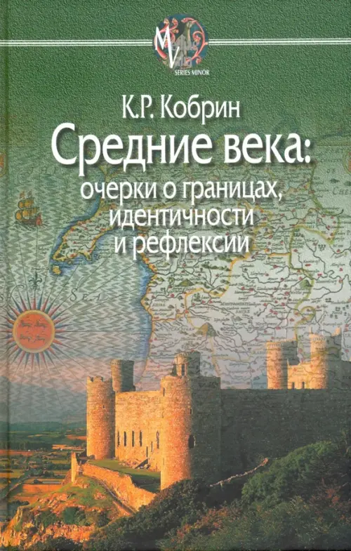 Средние века. Очерки о границах, идентичности и рефлексии