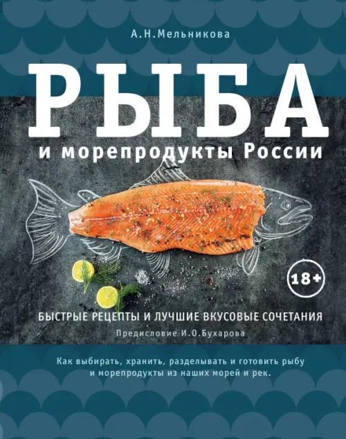 Рыба и морепродукты России