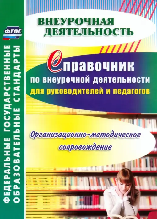 Справочник по внеурочной деятельности для руководителей и педагогов. Организ-методич. сопровожд.ФГОС